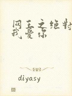 网王之绝对不说我爱你