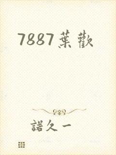 7887叶欢