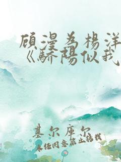 顾漫为杨洋续写《骄阳似我》!她的回应来了