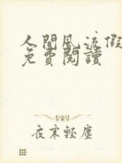 人间风流假太监免费阅读