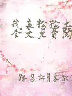 我来松松土陈心全文免费阅读