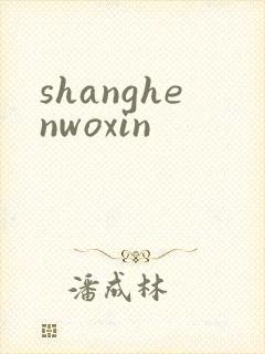 shanghenwoxin