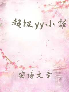 超级yy小说