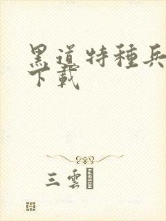 黑道特种兵全集下载