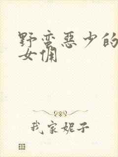 野蛮恶少的千金女佣