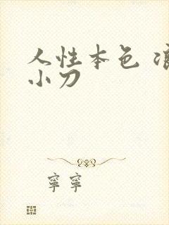 人性本色 浪子小刀