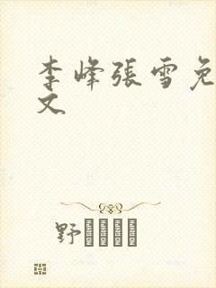 李峰张雪免费全文