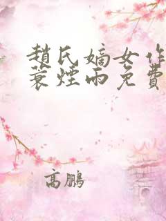 赵氏嫡女作者一蓑烟雨免费阅读