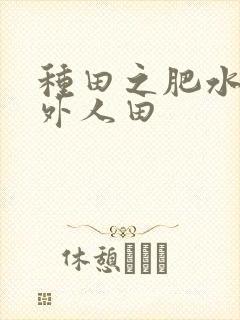 种田之肥水不流外人田