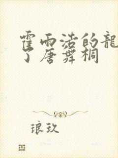 霍雨浩的龙头顶了唐舞桐