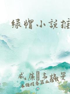 绿帽小说推荐