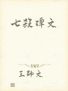 七杀碑文