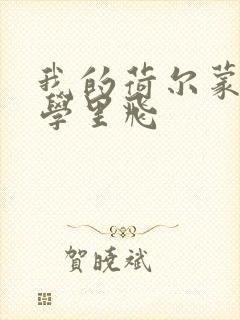 我的荷尔蒙在大学里飞