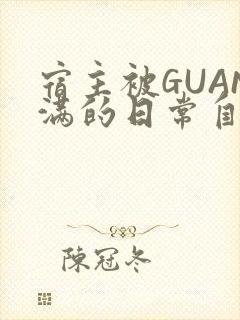 宿主被GUAN满的日常自走棋