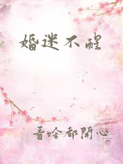 婚迷不醒