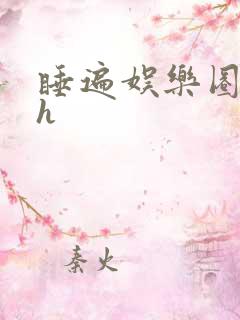 睡遍娱乐圈重生h