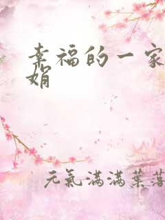 幸福的一家 陈娟