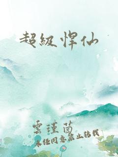 超级悍仙