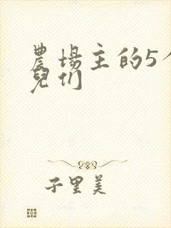 农场主的5个女儿们