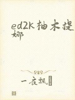 ed2k柚木提娜
