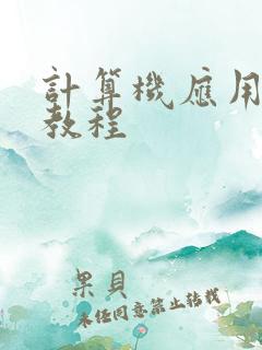 计算机应用基础教程