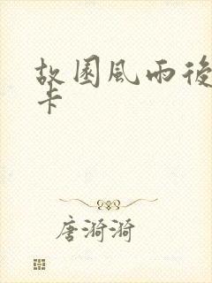 故园风雨后 尼卡