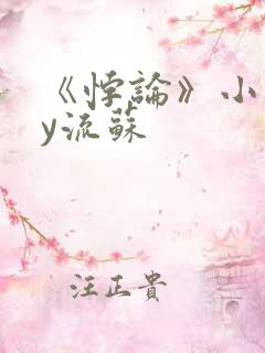 《悖论》小说by流苏