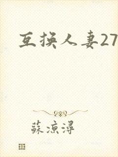 互换人妻27部