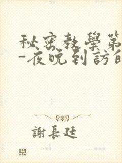 秘密教学第4话-夜晚到访的子豪