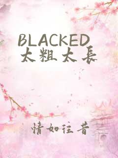 BLACKED太粗太长