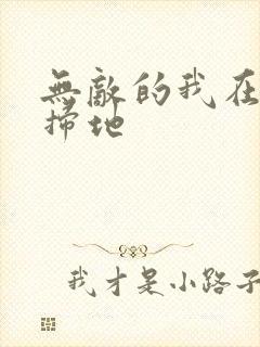 无敌的我在宗门扫地