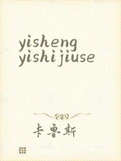 yishengyishijiuse