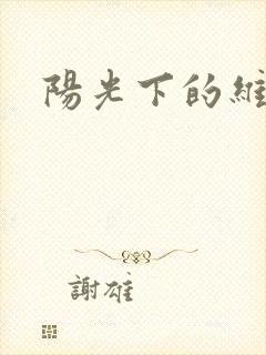 阳光下的维纳斯