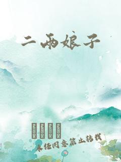 二两娘子