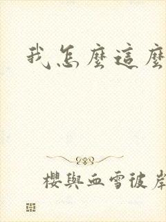 我怎么这么有钱