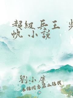 超级兵王 步千帆 小说