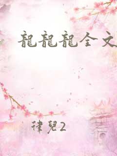 龙龙龙全文阅读