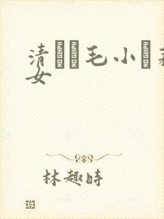 清純無毛小蘿莉女