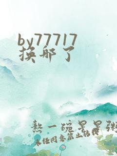 by77717换哪了