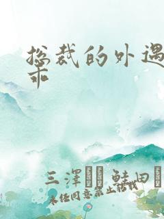 总裁的外遇阳乖乖