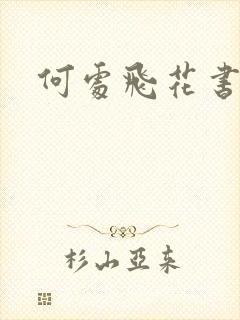 何处飞花书包网