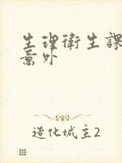 生理卫生课上的意外