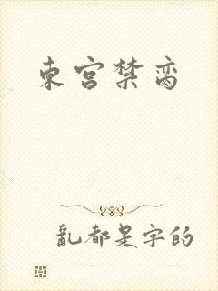 东宫禁脔