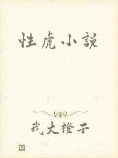 性虎小说