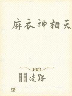麻衣神相天涯