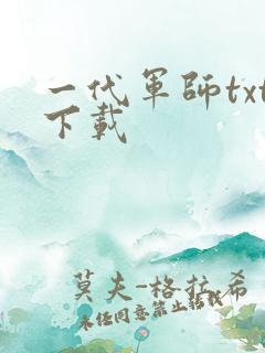 一代军师txt下载