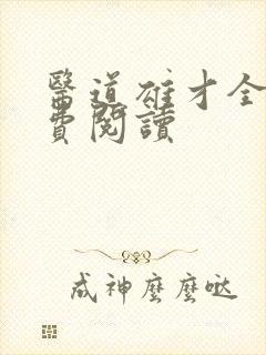 医道雄才全文免费阅读