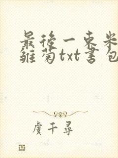 最后一束米迦勒雏菊txt书包网