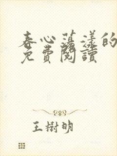 春心荡漾的小说免费阅读