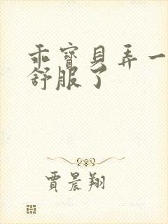 乖宝贝弄一下就舒服了